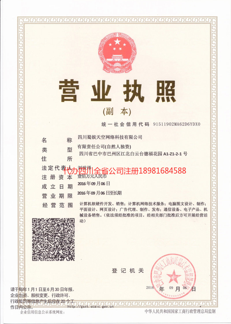 临夏回族自治州临夏回族自治州蜀娱天空网络科技有限公司