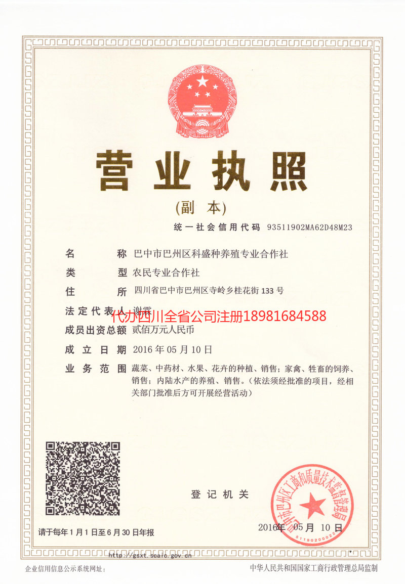 临夏回族自治州临夏回族自治州科盛种养殖专业合作社