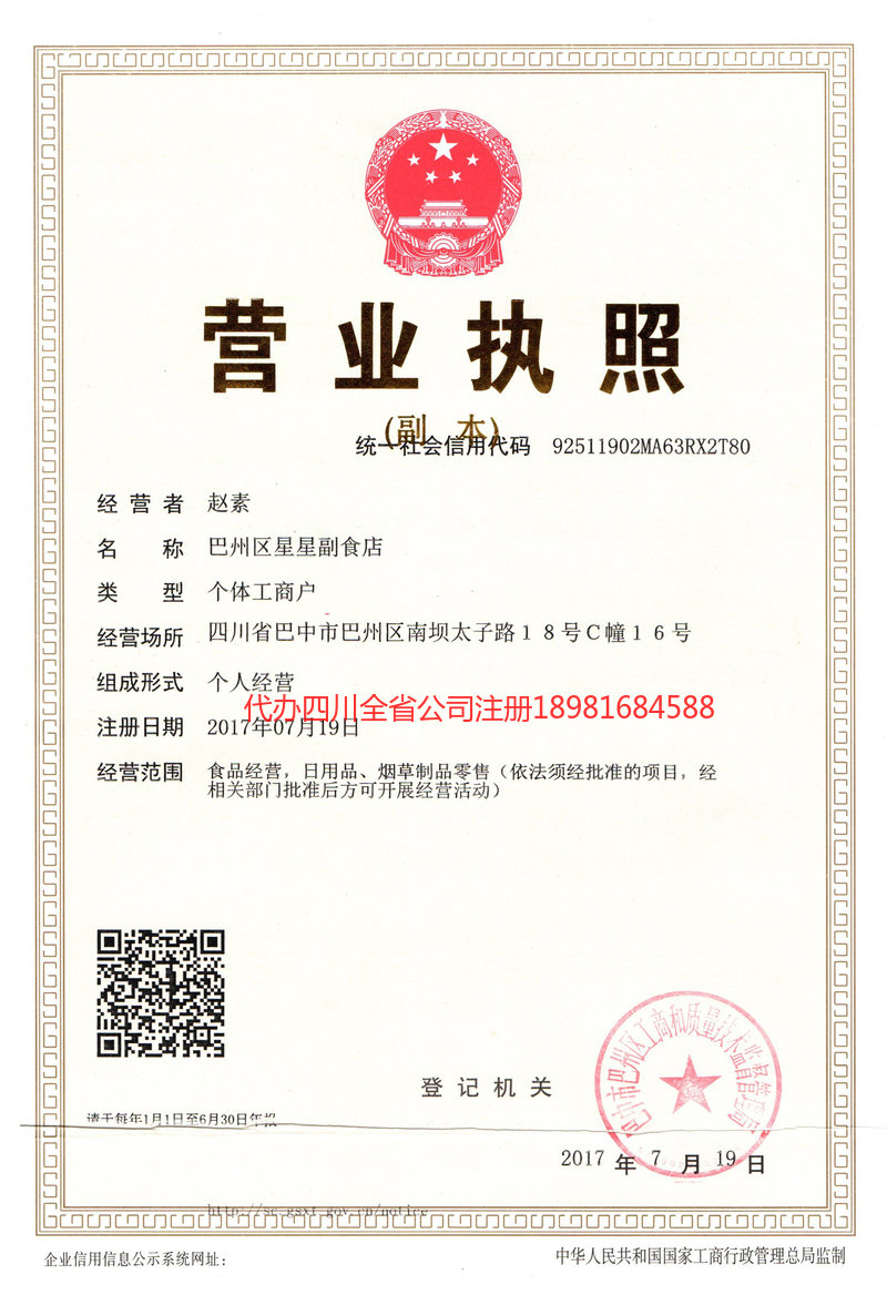 临夏回族自治州临夏回族自治州星星副食店