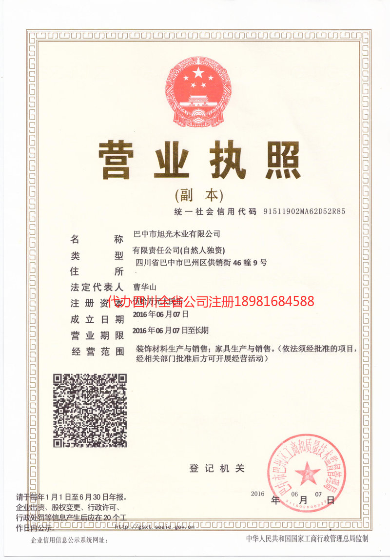 临夏回族自治州临夏回族自治州旭光木业有限公司