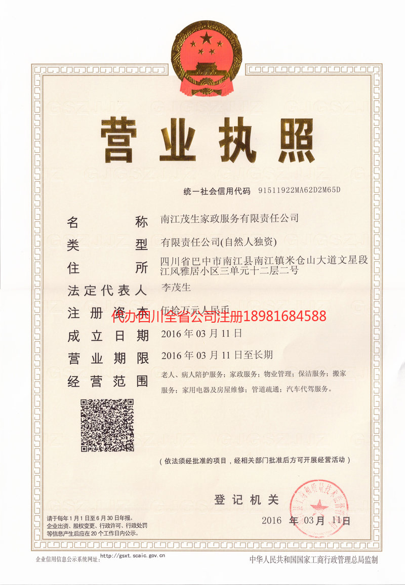 临夏回族自治州临夏回族自治州茂盛家政服务有限公司